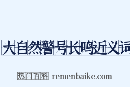 大自然警号长鸣近义词是什么意思的图片